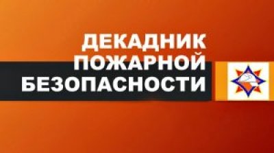 Декадник пожарной безопасности 