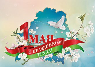 С праздником 1 Мая!