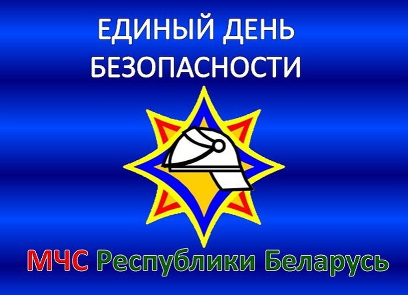 Акция «Единый день безопасности»