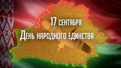 17 сентября - День народного единства