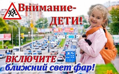 «Внимание – дети!»