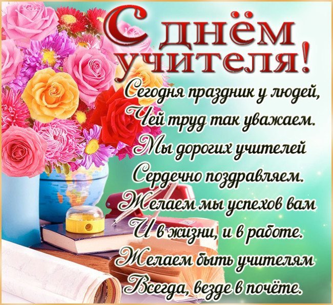 С Днем учителя!