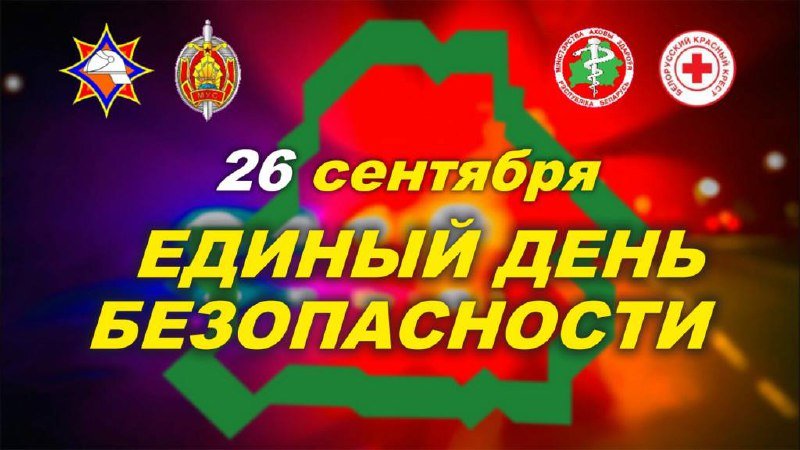 26 сентября - Единый день безопасности