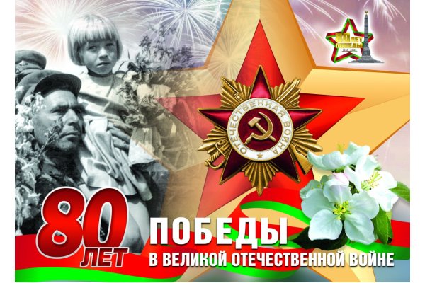 С 80-й годовщиной Победы советского народа в Великой Отечественной войне!