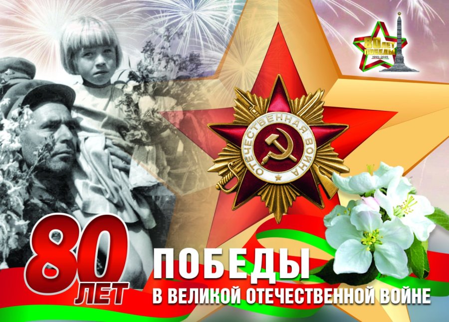 С 80-й годовщиной Победы советского народа в Великой Отечественной войне!